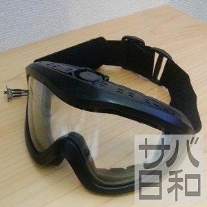 サバゲーファン付きゴーグル